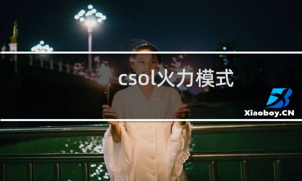 csol火力模式
