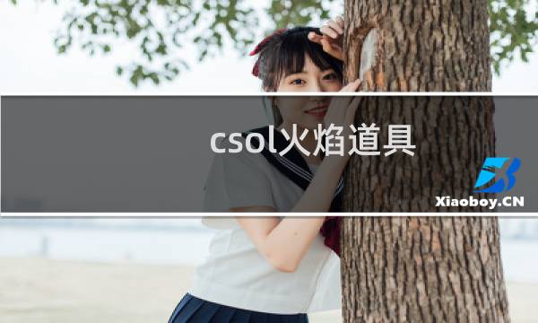 csol火焰道具