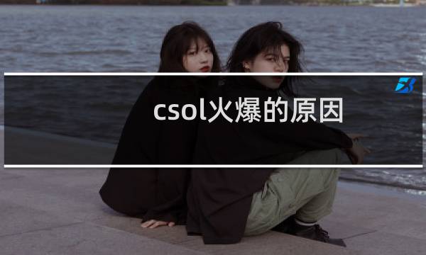 csol火爆的原因