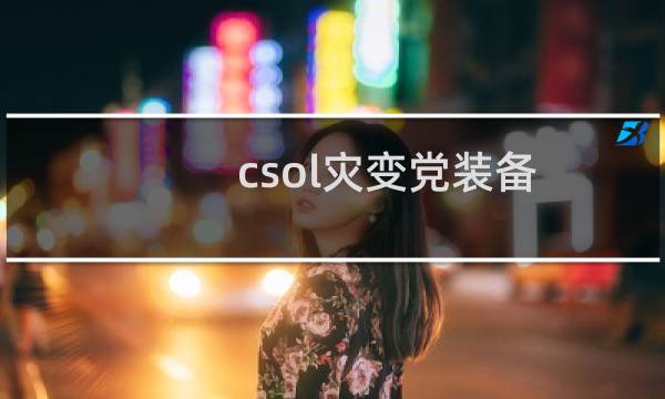 csol灾变党装备