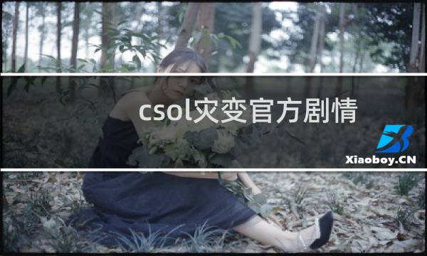 csol灾变官方剧情