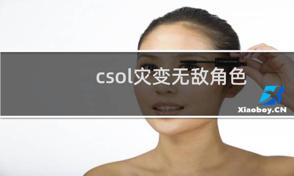 csol灾变无敌角色