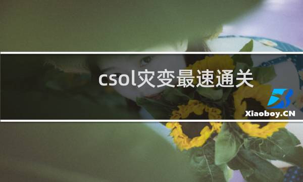 csol灾变最速通关