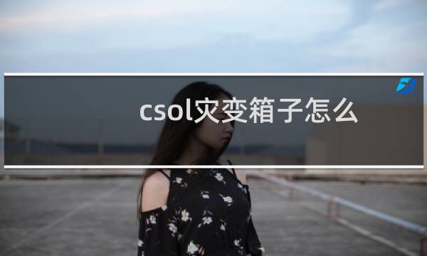 csol灾变箱子怎么