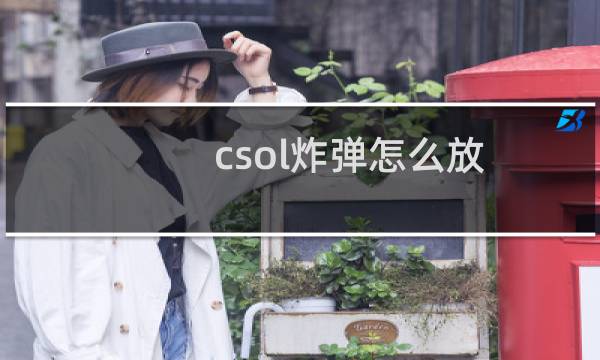 csol炸弹怎么放