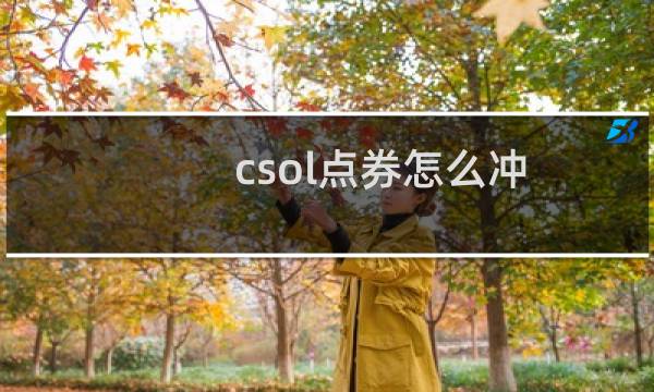 csol点券怎么冲
