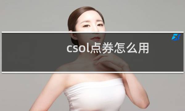 csol点券怎么用