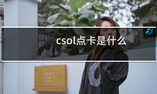 csol点卡是什么