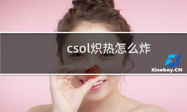 csol炽热怎么炸