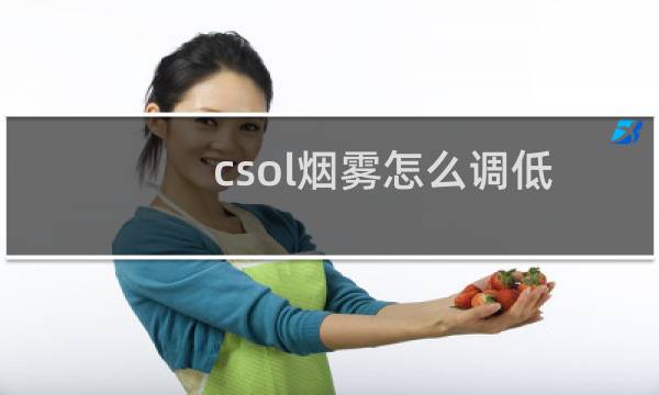 csol烟雾怎么调低