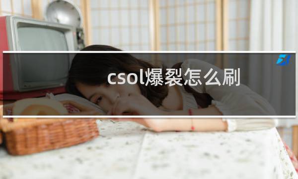 csol爆裂怎么刷