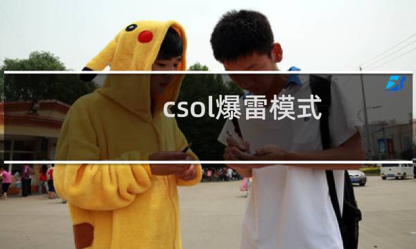 csol爆雷模式