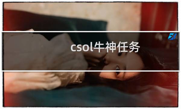 csol牛神任务