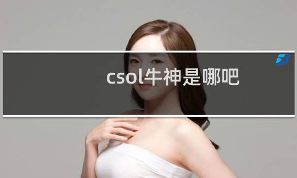 csol牛神是哪吧