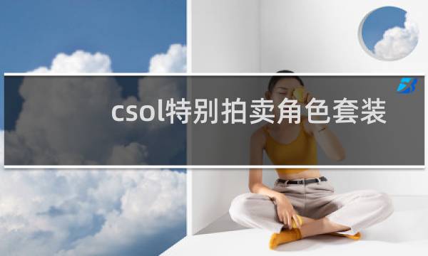 csol特别拍卖角色套装