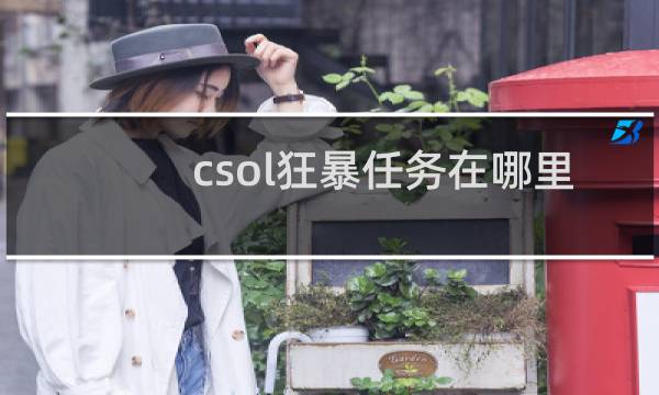 csol狂暴任务在哪里