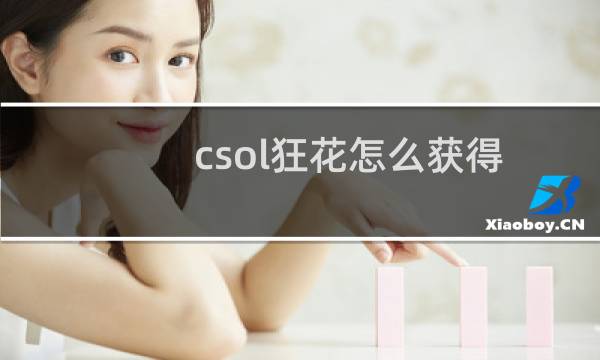 csol狂花怎么获得