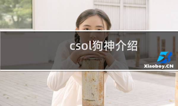 csol狗神介绍
