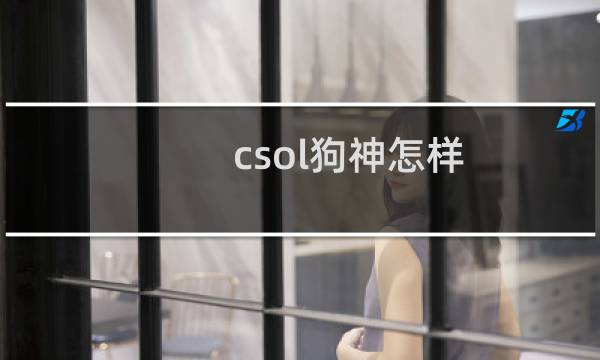 csol狗神怎样