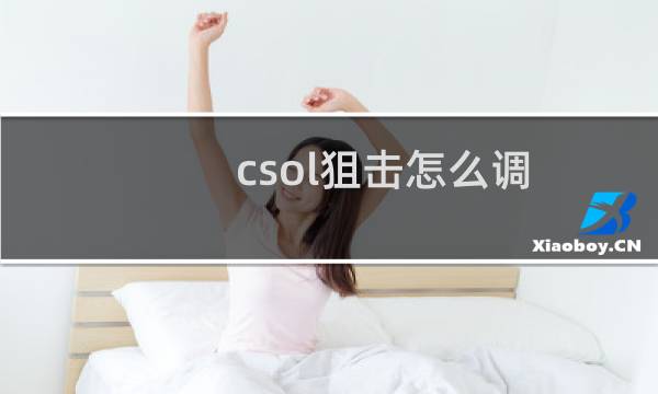 csol狙击怎么调