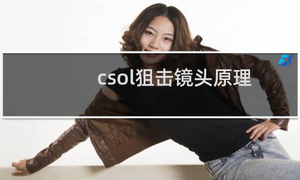 csol狙击镜头原理