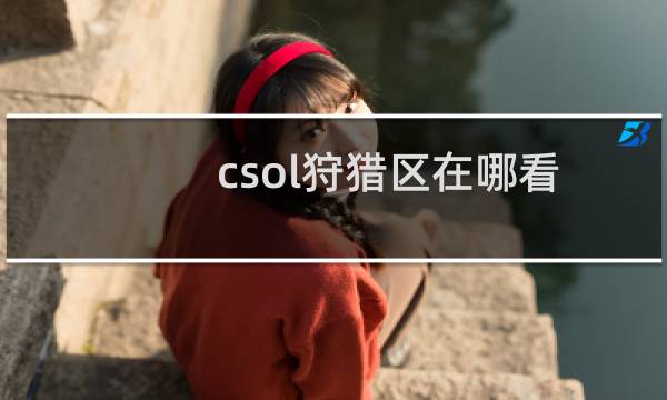 csol狩猎区在哪看