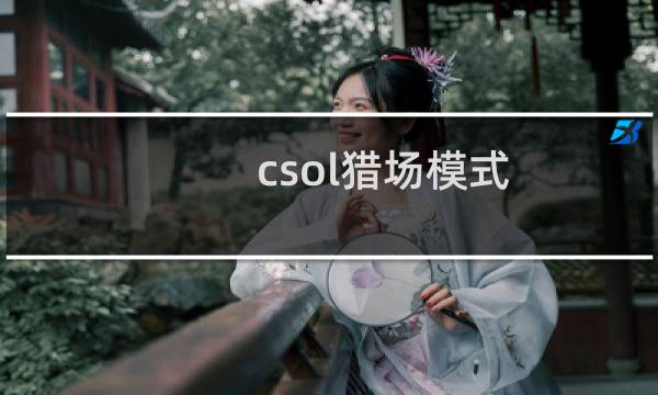 csol猎场模式