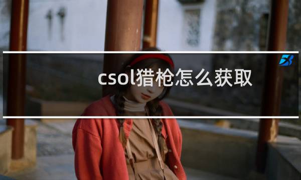 csol猎枪怎么获取