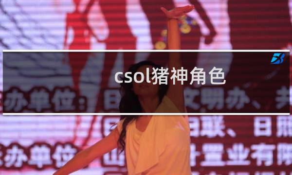 csol猪神角色