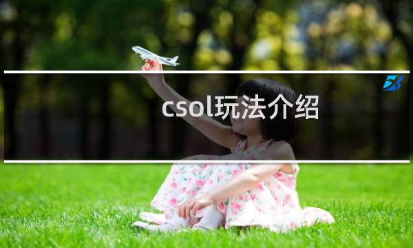 csol玩法介绍