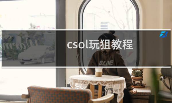 csol玩狙教程