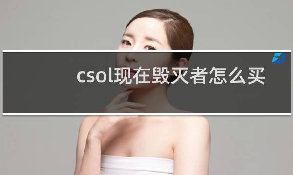 csol现在毁灭者怎么买