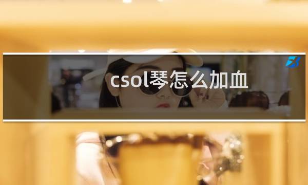 csol琴怎么加血