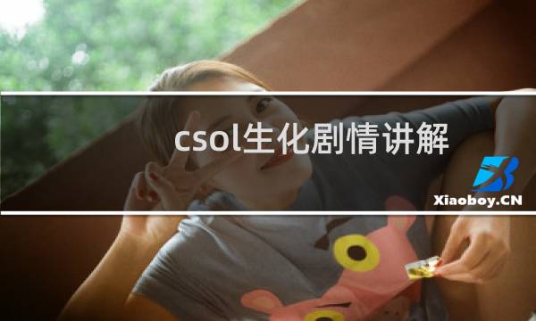 csol生化剧情讲解