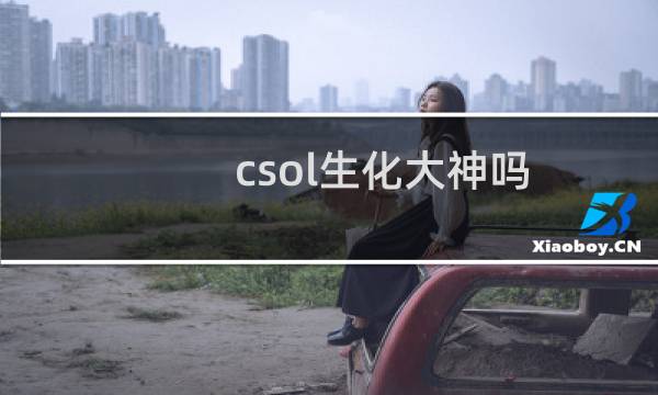 csol生化大神吗