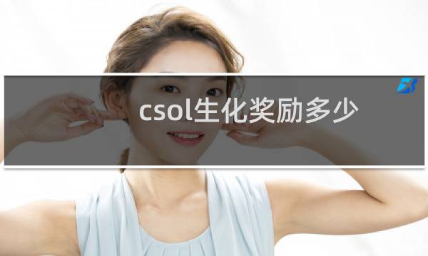 csol生化奖励多少