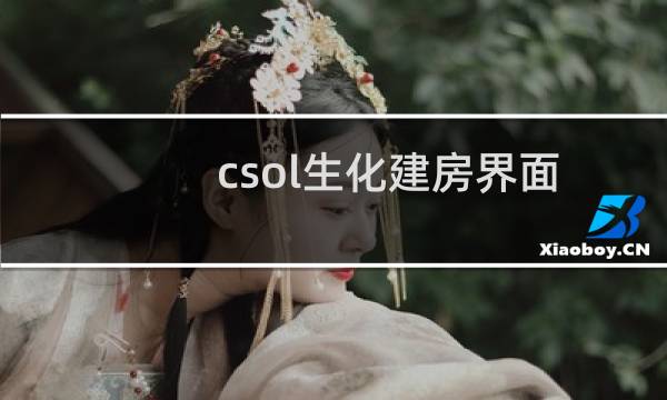 csol生化建房界面