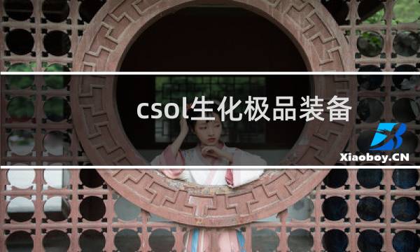 csol生化极品装备