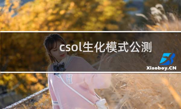 csol生化模式公测