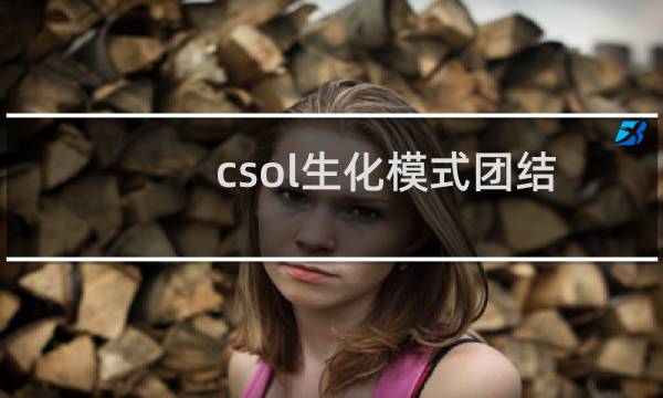 csol生化模式团结