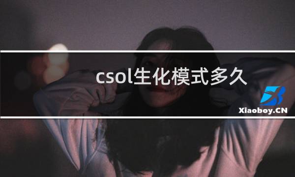 csol生化模式多久