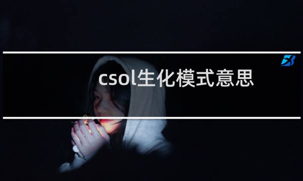 csol生化模式意思