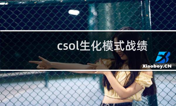 csol生化模式战绩