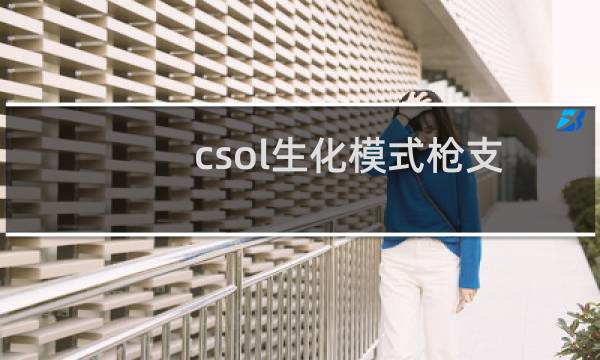 csol生化模式枪支