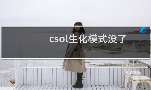 csol生化模式没了