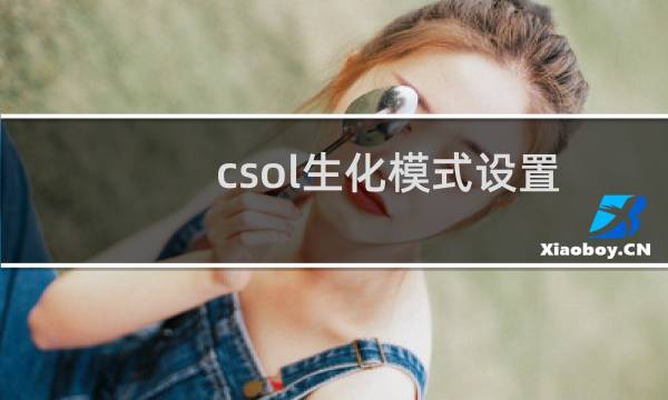 csol生化模式设置