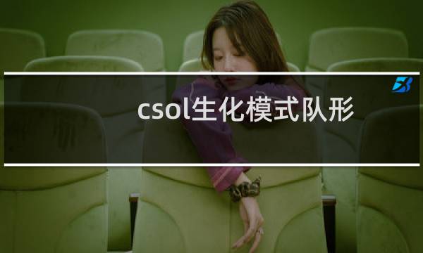 csol生化模式队形