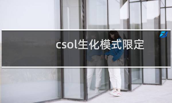 csol生化模式限定