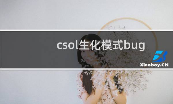 csol生化模式bug