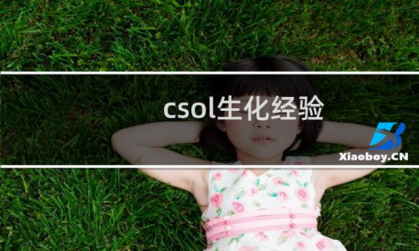 csol生化经验